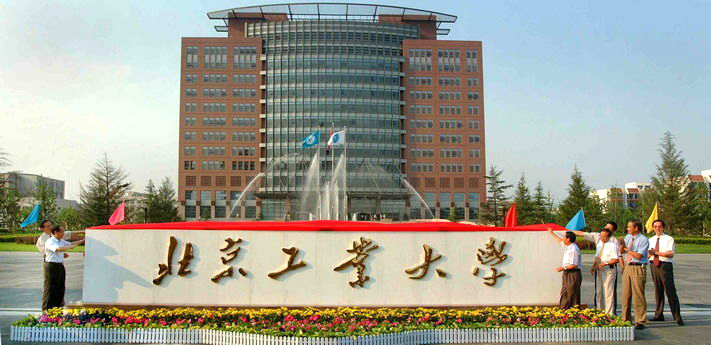 北京工业大学
