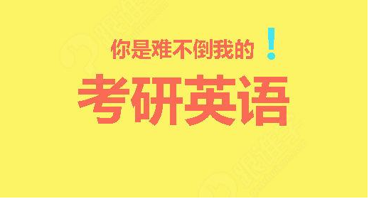 2018年考研英语大作文命题 五大“潜规则”