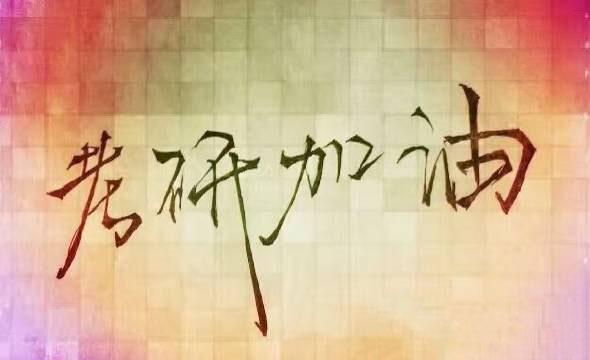 2018年考研英语经验教你如何快速排除错误选项