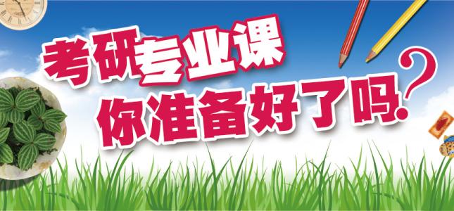 考研专业课