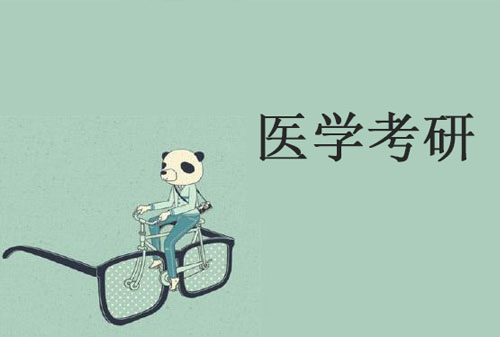医学专科考研