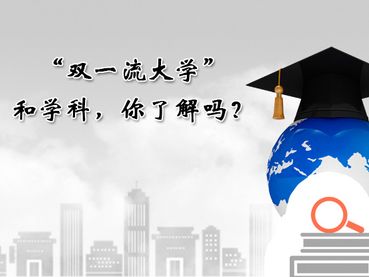 双一流大学介绍