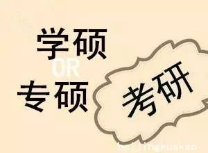 专硕和学硕的区别