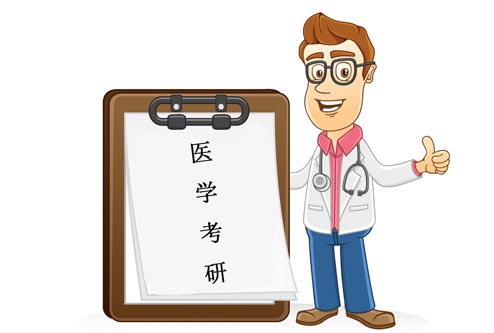 医学考研指导