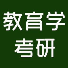 教育学考研课程