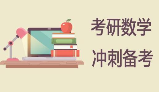 考研数学复习计划，考研数学怎么复习？