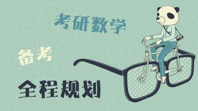 考研数学复习计划，考研数学怎么复习？