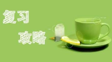 考研数学复习计划，考研数学怎么复习？
