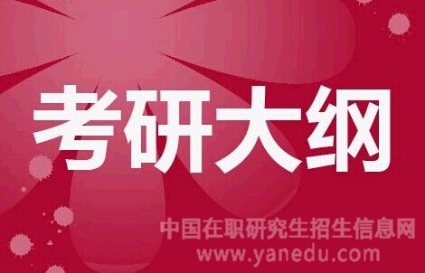 【18考研大纲】2018年考研大纲预计9月15日发布