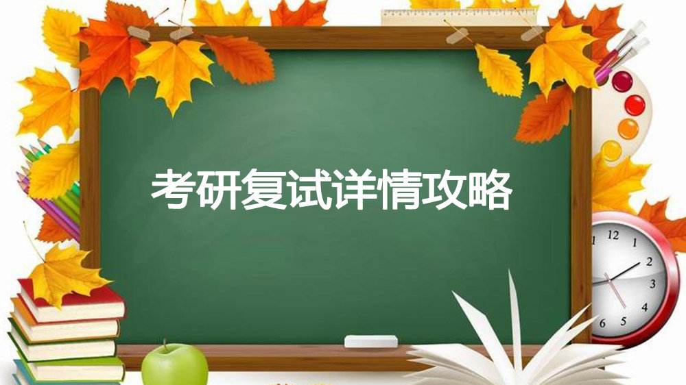 2018年考研复试技巧，切忌死记硬背