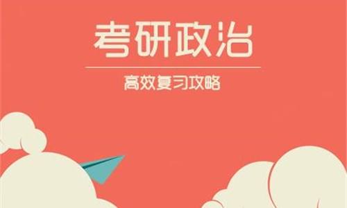 考研政治备考