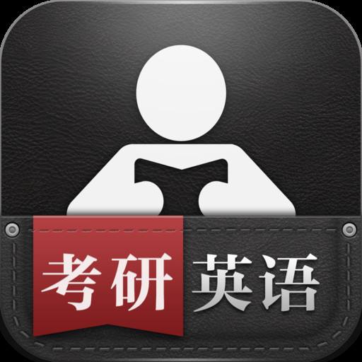 考研英语备考