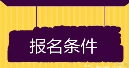 2018年年考研报名常见问题：报名资格