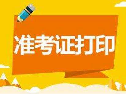 2018年年考研报名常见问题：打印准考证