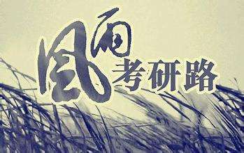 高分考研经验分享，学霸是如何练成
