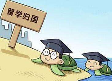 【教育评论】“海归”是否就应该拿高薪？