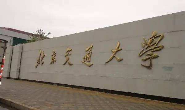 北京考研院校名单及排名