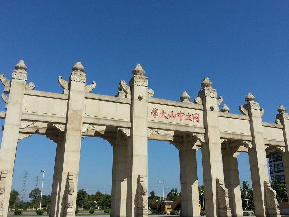 中山大学研究院图片