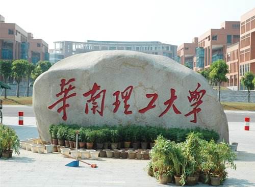 华南理工大学图片介绍