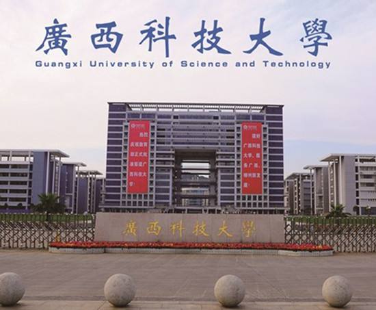 广西科技大学图片介绍