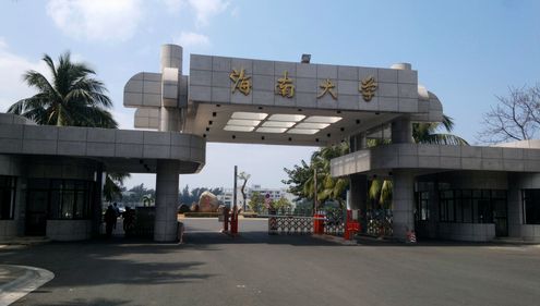 海南大学介绍图片