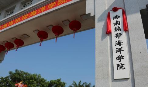 海南热带海洋学院照片