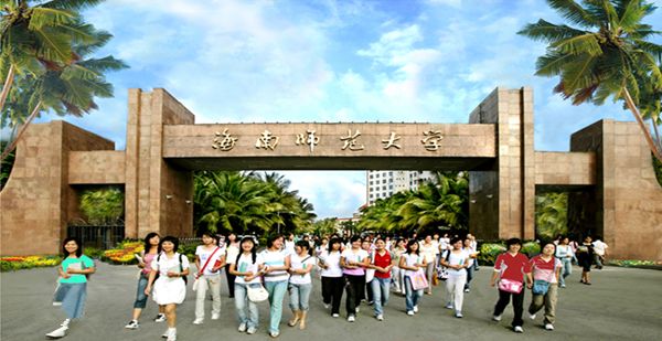 海南师范大学图片