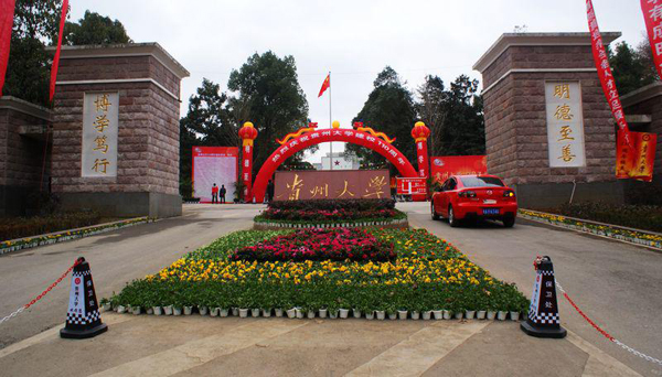 贵州大学图片