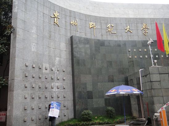 贵州师范大学图片