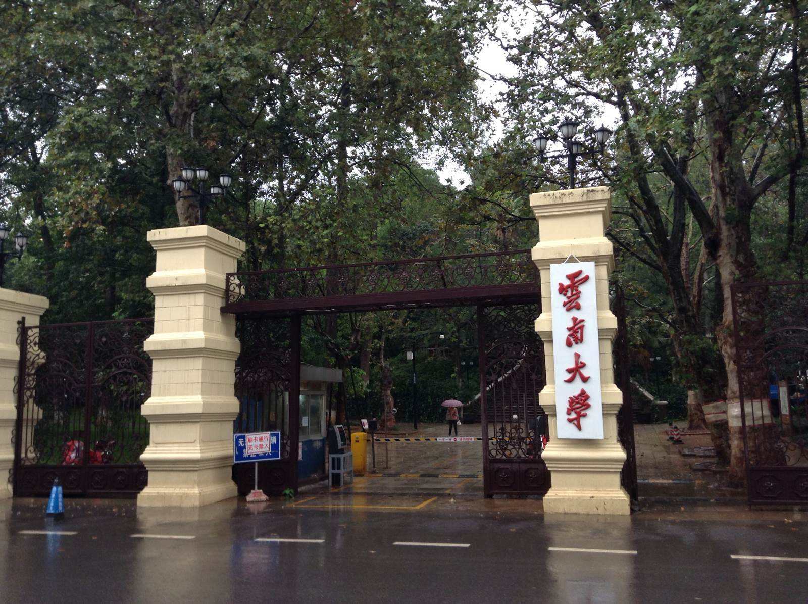 云南大学图片