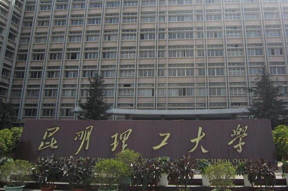 昆明理工大学图片