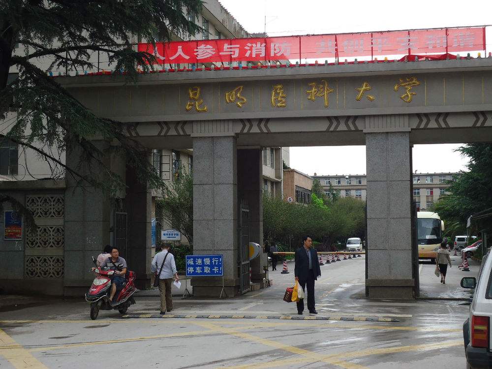 昆明医科大学图片