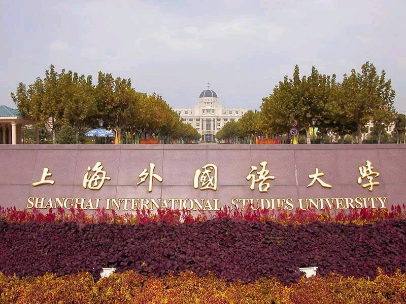上海外国语大学图片介绍