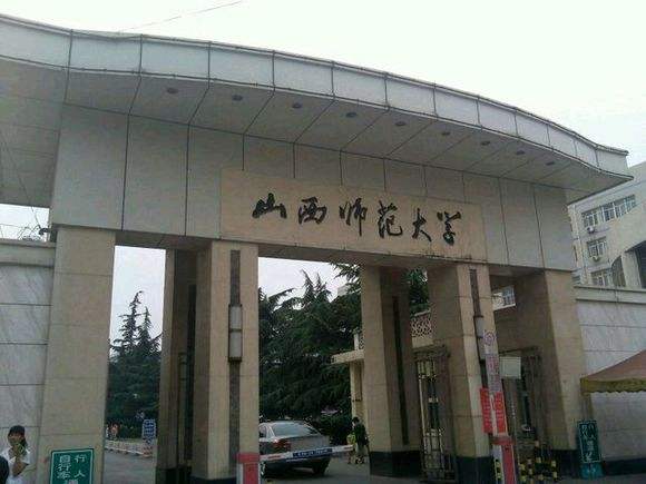 山西师范大学图片介绍