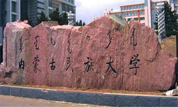 内蒙古民族大学图片介绍