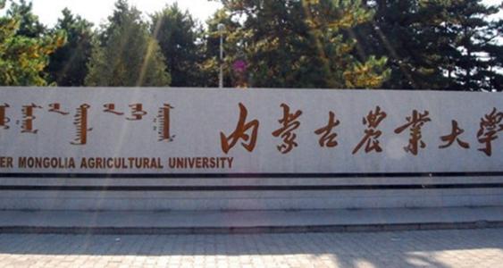 内蒙古农业大学图片介绍