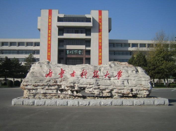 内蒙古科技大学图片介绍