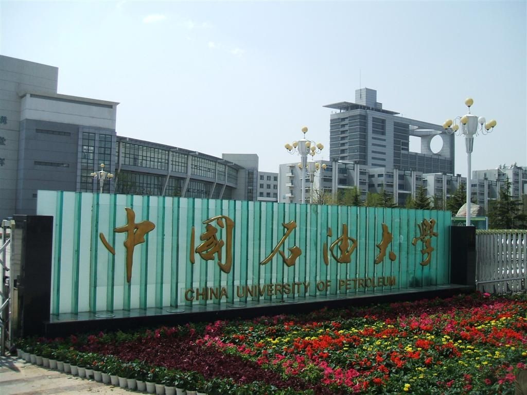 中国石油大学（华东）图片介绍