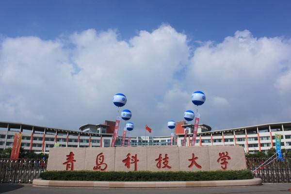 青岛科技大学图片介绍