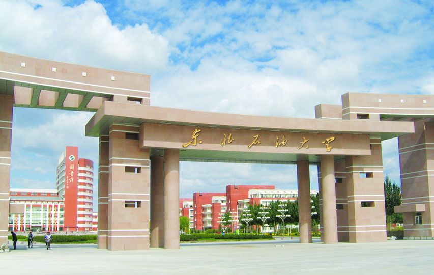 东北石油大学图片介绍