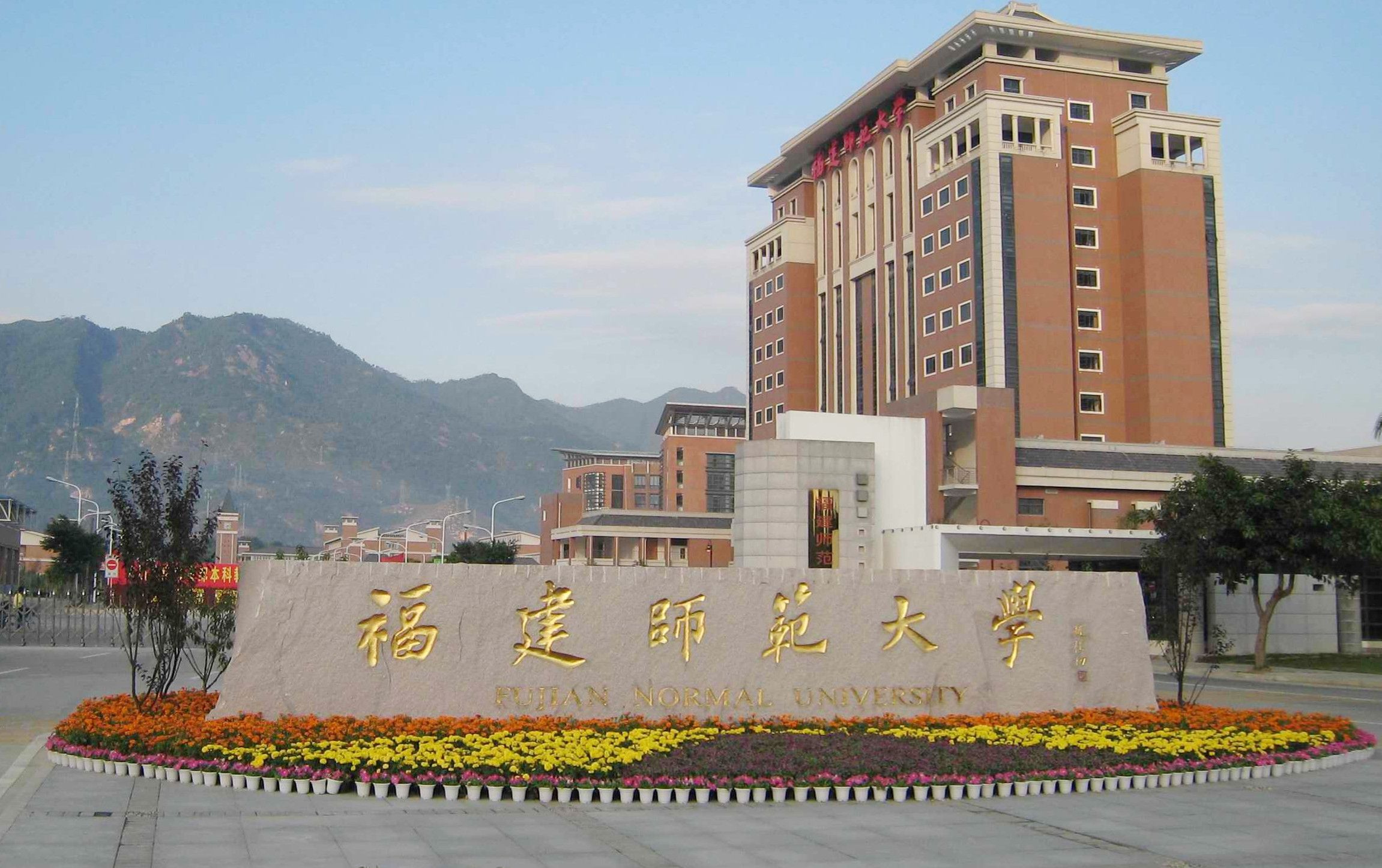 福建师范大学图片介绍