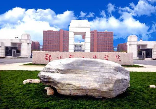 郑州轻工业学院图片介绍