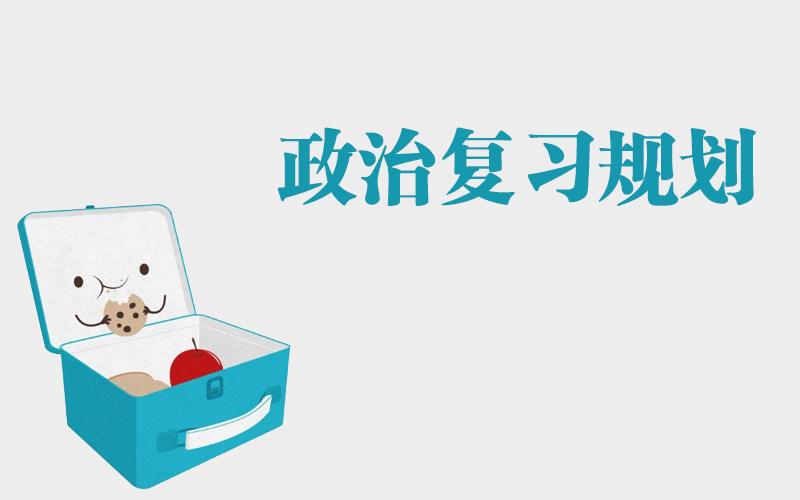 考研政治复习与答题技巧分享