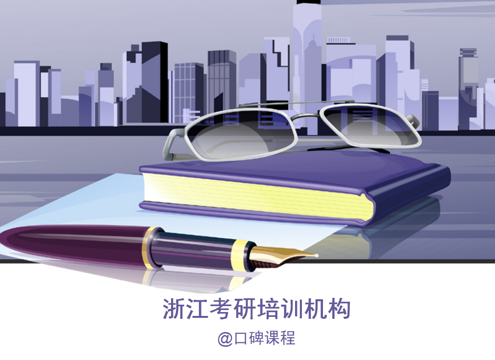 浙江考研培训机构排名，强烈推荐