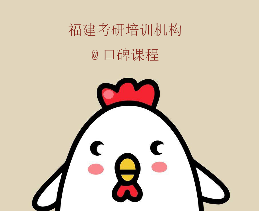 福建考研培训机构排名，如何选择?