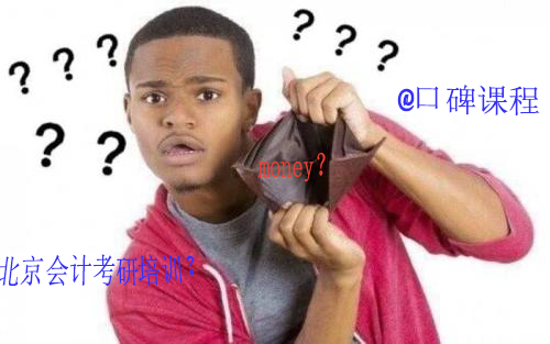 北京会计考研培训机构排名，哪个培训班靠谱?