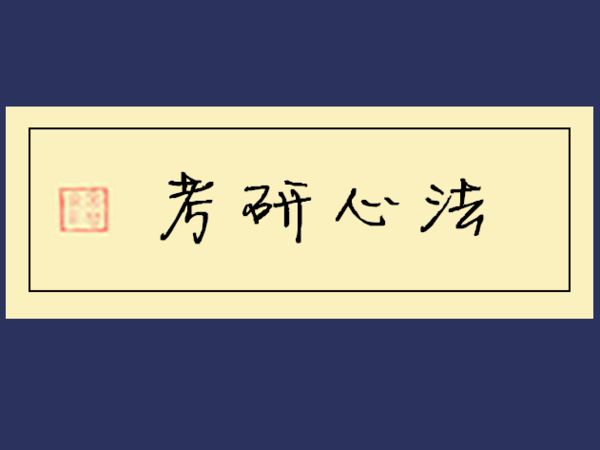 【倒计时】考研数学复习冲刺计划(必看)