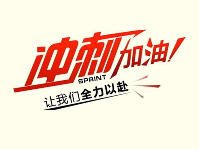 考研冲刺阶段(必看经验)：在坚持一下，你一定能成功!