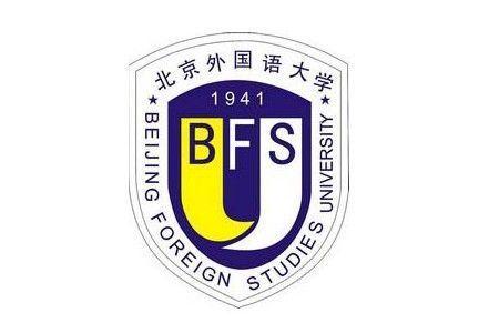 北京外国语大学2018年招收攻读硕士学位研究生招生简章及专业目录