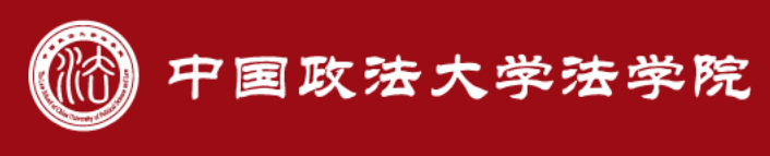 中国政法大学法学院